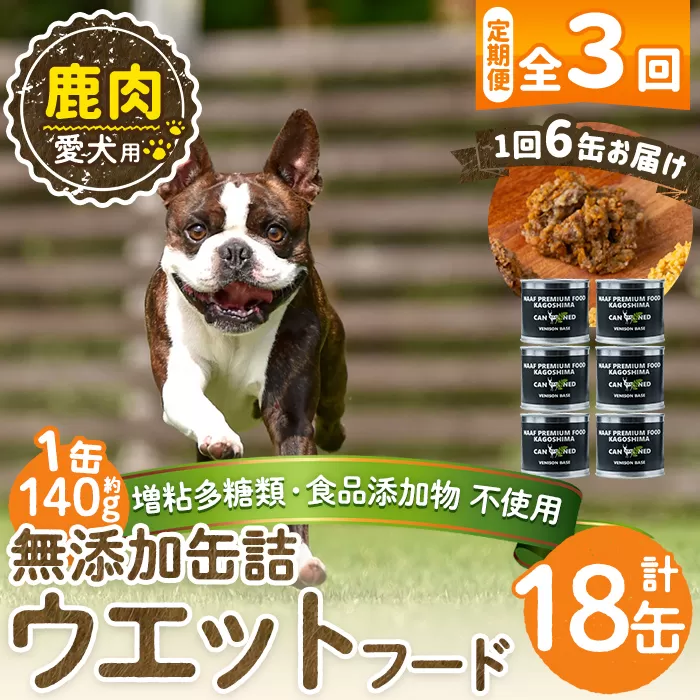 a1064-D [3回定期便][増粘多糖類・食品添加物不使用]愛犬用無添加缶詰 鹿ウェットフード6缶×3回(1袋約140g・合計約2.52kg)[Nフードサービス]姶良市 鹿 ペット おやつ ごはん 間食 ご褒美 ペット関係 常温 常温保存