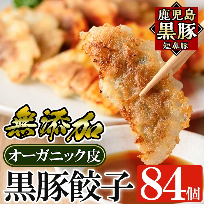 a308 鹿児島黒豚「短鼻豚」餃子セット84個(オーガニック皮使用)【鹿児島ますや】姶良市 ギョーザ 餃子 無添加 惣菜 おかず おつまみ 冷凍 黒豚 国産野菜 ぎょうざ