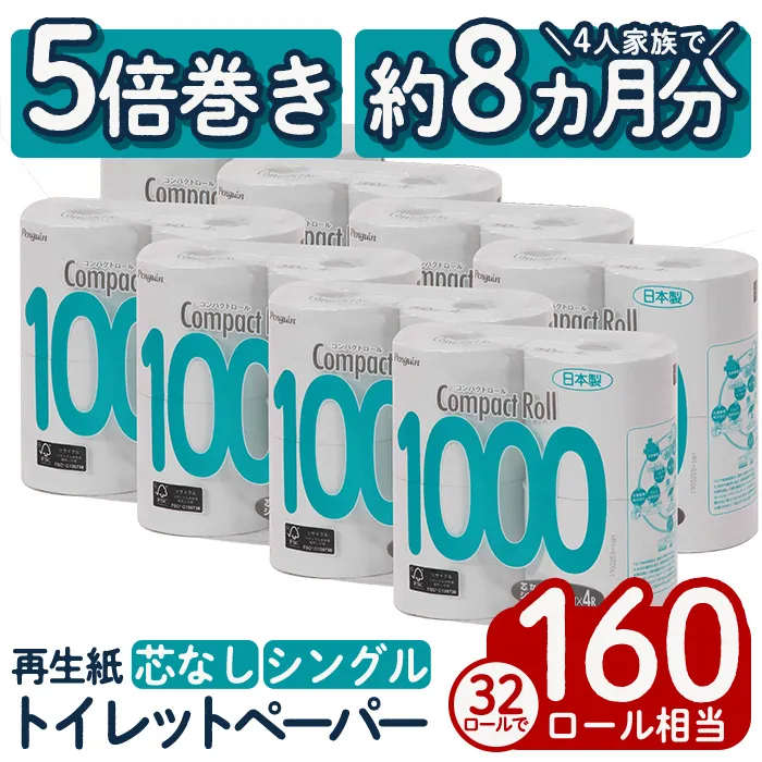 a1110 トイレットペーパー シングル 5倍巻き 32個 ペンギンコンパクトロール (250m×4ロール×8個) 【桂紙業】 芯なし 超ロング 再生紙 業務用 ストック 長持ち 日用品 トイレ 防災 備蓄 消耗品 生活雑貨 生活用品 必需品
