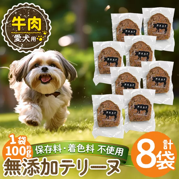 a1055-C ＜保存料・着色料 不使用＞愛犬用無添加牛テリーヌ8袋(1袋約100g・合計約800g)【Nフードサービス】姶良市 牛 テリーヌ 犬 ドッグ ペット フード エサ おやつ ごはん ご飯 間食 ご褒美 ペット関係