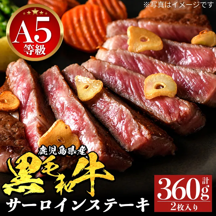 a1123 《A5等級》鹿児島県産黒毛和牛 サーロイン(計360g・2枚入り)【ナンチク】姶良市 黒毛和牛 和牛 A5 牛肉 肉 国産 鹿児島県産 サーロインステーキ ステーキ 冷凍