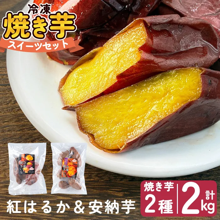 a956-C 冷凍焼き芋スイーツセット 計2kg (Cセット：冷凍焼き芋（紅はるか・安納芋）各1kg×2袋)【ファーム工房】 姶良市 鹿児島県産 冷凍 焼き芋 やきいも べにはるか 安納芋