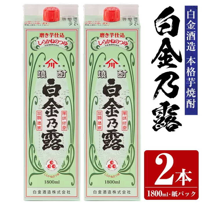 a865-B 鹿児島本格芋焼酎！白金乃露(1800ml×2本)【白金酒造】 姶良市 酒 焼酎 本格芋焼酎 本格焼酎 芋焼酎 いも焼酎 紙パック セット
