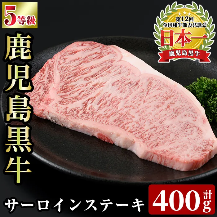 a1126 ＜K-105＞ 鹿児島黒牛サーロインステーキ(計400g)【あいら農業協同組合】 姶良市 国産 鹿児島県産 肉 牛肉 牛 黒毛和牛 5等級 ステーキ