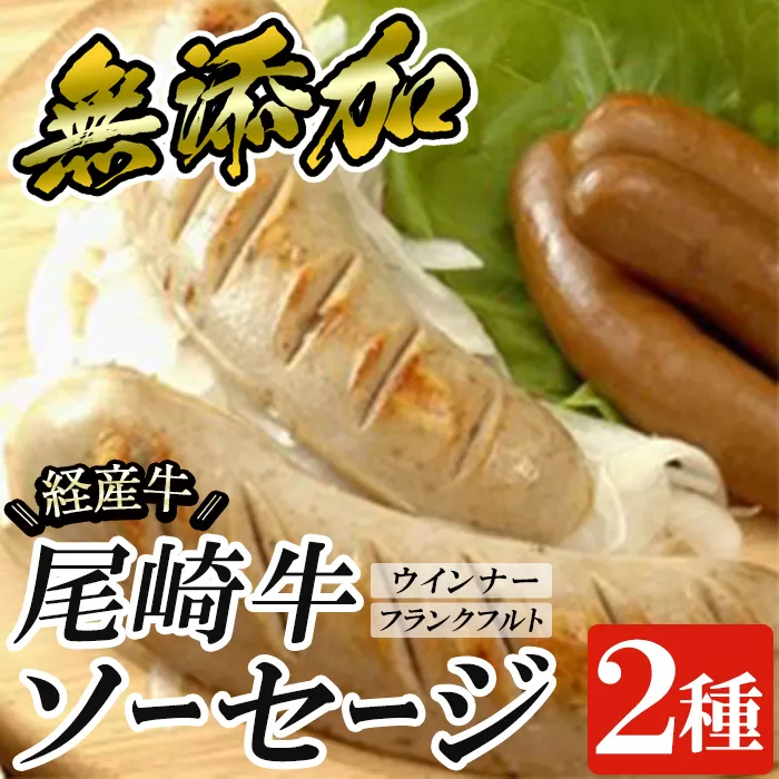 a1046 尾崎経産牛無添加ソーセージセット(ウインナー・フランクフルト)【鹿児島ますや】 姶良市 国産 牛肉 無添加 ウインナーソーセージ フランクフルト ウインナー 鹿児島