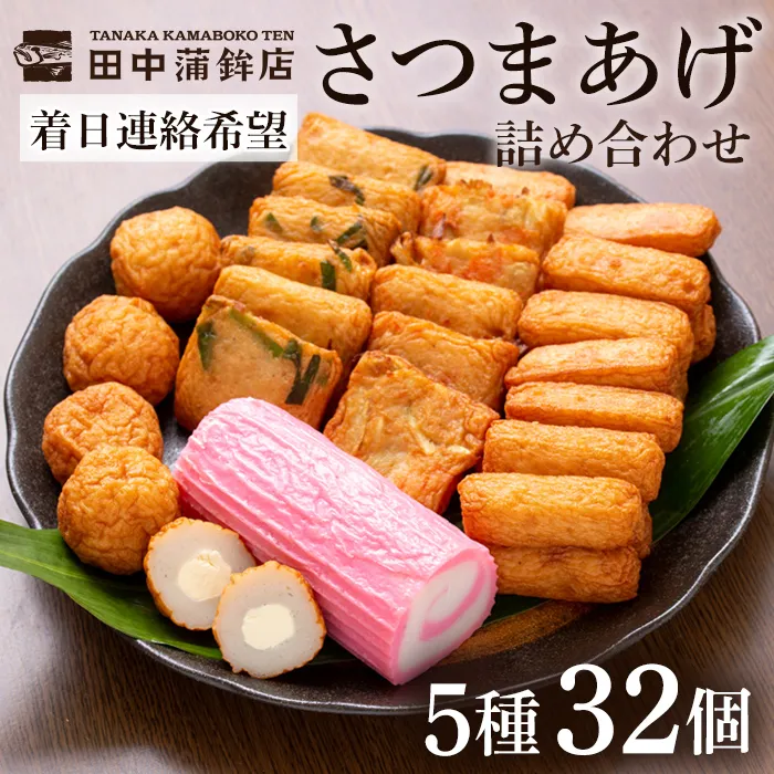a439-03 ＜着日連絡希望＞さつま揚げ・かまぼこ詰め合わせ！定番さつまあげ3種と渦まき蒲鉾・大人気チーズボールの全5種セット【田中かまぼこ店】姶良市 さつま揚げ さつまあげ 薩摩揚げ 惣菜 おかず おつまみ