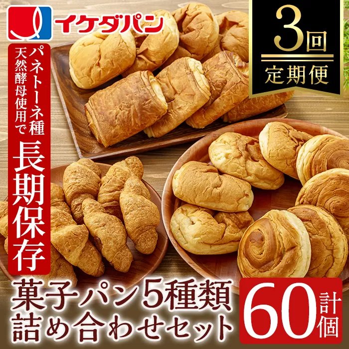 a709 《定期便3回》イケダパンのロングライフパン詰め合わせセット計60個(5種、各4個入計20個を3回お届け)【財宝】姶良市 常温 ストック 非常食
