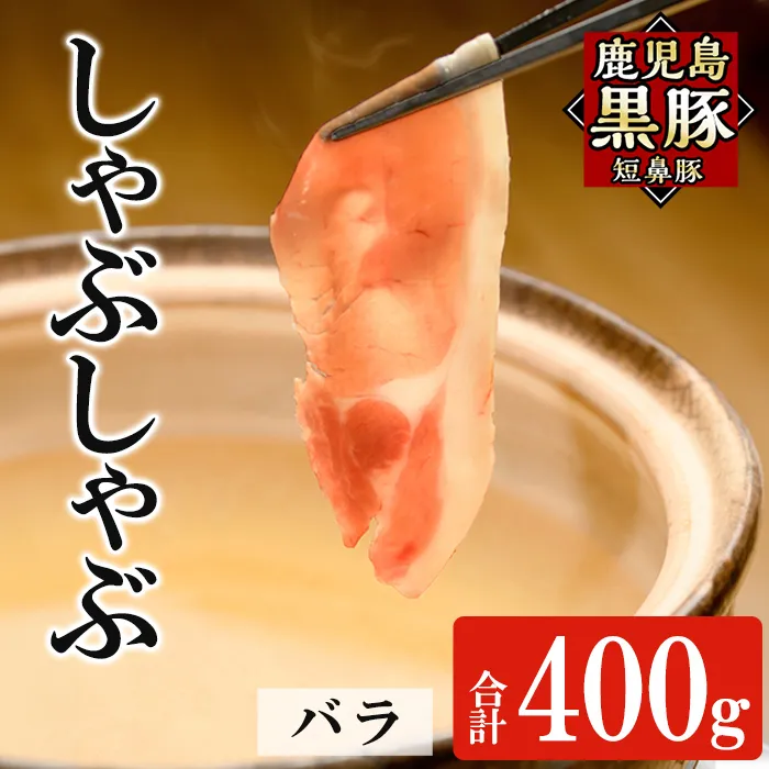 a1114-A 鹿児島黒豚「短鼻豚」しゃぶしゃぶ バラ計400g (200g×2P)【鹿児島ますや】姶良市 国産 鹿児島県 肉 豚 豚肉 黒豚 スライス しゃぶしゃぶ セット 小分け