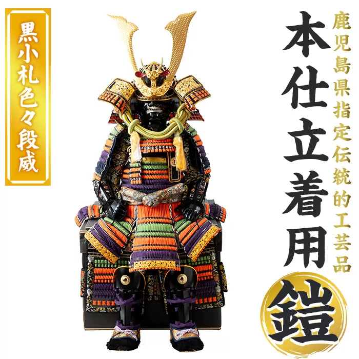 a1096-E 【数量限定】職人が心を込めて手作りした本仕立着用鎧！＜黒小札色々段威＞【剣画堂】姶良市 国産 鎧 甲冑 兜 武将 七五三 伝統工芸品