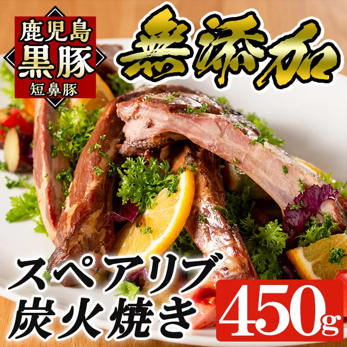 a473 鹿児島黒豚「短鼻豚」無添加スペアリブ炭火焼450g！鹿児島黒豚肉の骨付き肉をじっくり焼いたスペアリブ焼き【鹿児島ますや】
