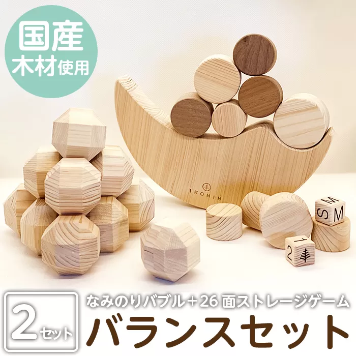 a547 姶良市産木材使用！IKONIHバランスセット(積み木)木製のバランスゲーム「なみのりバブル」と創造力を広げる「26面ストレージゲーム」のアイコニーおもちゃセット【IKONIH FUKUOKA】
