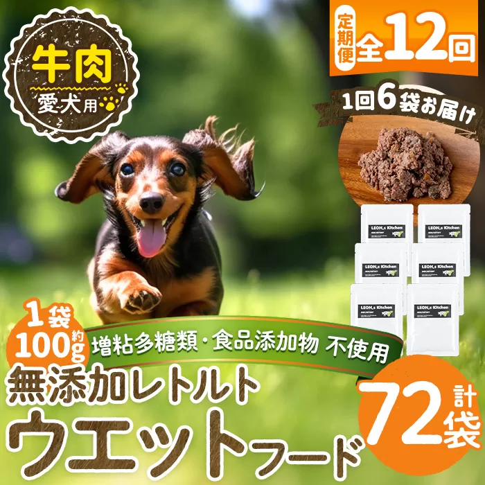 a1068-I 【12回定期便】＜増粘多糖類・食品添加物不使用＞愛犬用無添加レトルトパック 牛ウェットフード6袋×12回(1袋約100g・合計約7.2kg)【Nフードサービス】姶良市 ドッグ フード パウチ 犬 ペット おやつ ごはん ご褒美 ペット関係 常温 常温保存