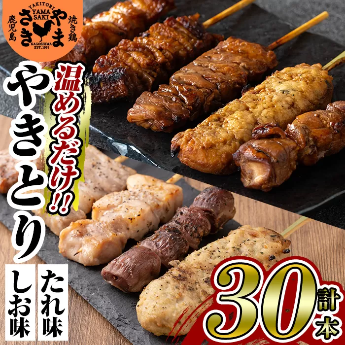a823 やまさきの焼き鳥食べ比べ(計30本)【やまさき】姶良市 肉 鶏肉 鳥肉 焼鳥 たれ タレ 塩 しお もも 皮 とり皮 ぼんじり しそつくね せせり 小肉 豚 砂ずり 食べ比べ 冷凍 小分け パック 加工品 調理済 総菜 おかず バーベキュー