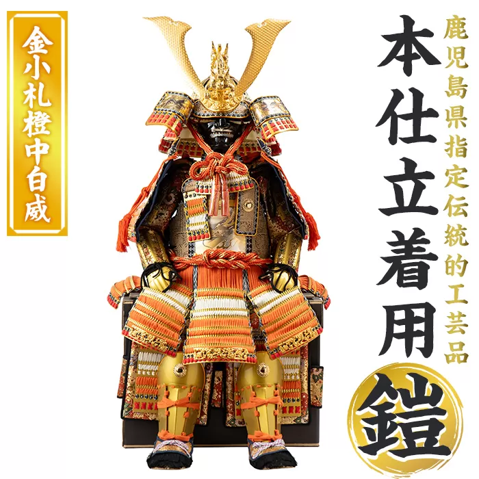 a1096-A 【数量限定】職人が心を込めて手作りした本仕立着用鎧！＜金小札橙中白威＞【剣画堂】姶良市 国産 鎧 甲冑 兜 武将 七五三 伝統工芸品