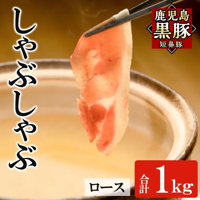 a1113-C 鹿児島黒豚「短鼻豚」しゃぶしゃぶ ロース計1kg (200g×5P)【鹿児島ますや】姶良市 国産 鹿児島県 肉 豚 豚肉 黒豚 スライス しゃぶしゃぶ セット 小分け