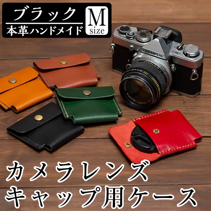 a496-01 ＜ブラック＞本革ハンドメイド！5色から選べるカメラレンズキャップ用ケース(Mサイズ)【皮革工房凜】日本製 本革 革 革製品 手縫い ブラック おしゃれ シンプル メンズ レディース