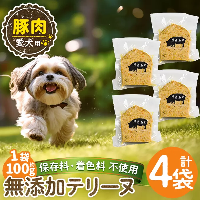 a1056-B ＜保存料・着色料 不使用＞愛犬用無添加豚テリーヌ4袋(1袋約100g・合計約400g)【Nフードサービス】姶良市 豚 テリーヌ 犬 ドッグ ペット フード エサ おやつ ごはん ご飯 間食 ご褒美 ペット関係