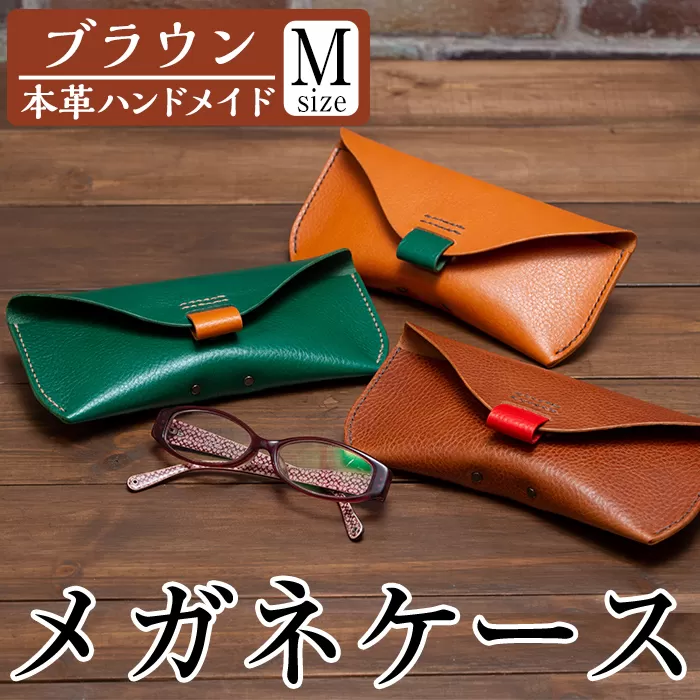 a508-01＜ブラウン＞本革ハンドメイド！3色から選べるメガネケースMサイズ【皮革工房凜】日本製 本革 革 革製品 眼鏡 ケース 手縫い ブラウン おしゃれ シンプル メンズ レディース