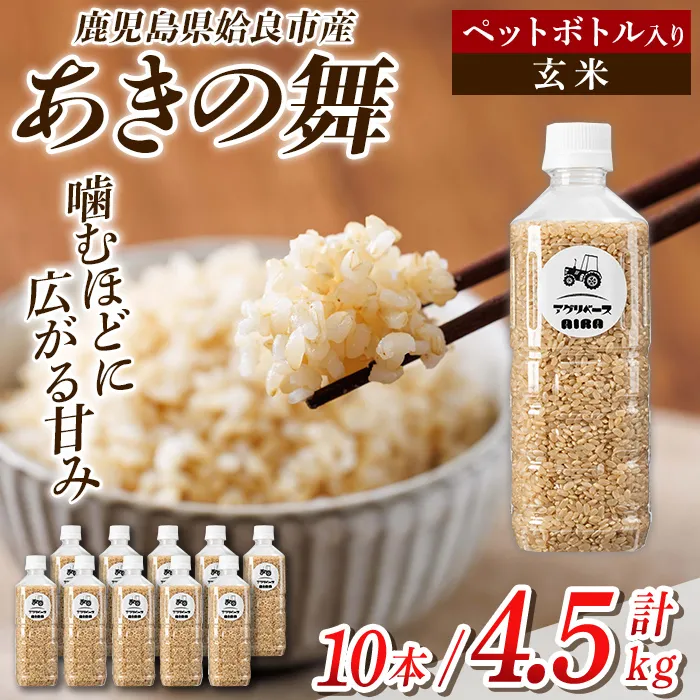 a1100-B 姶良市産 あきの舞 ペットボトル入り！玄米(1本450g 計10本)【アグリベースAIRA】姶良市 米 お米 玄米 精米 あきの舞