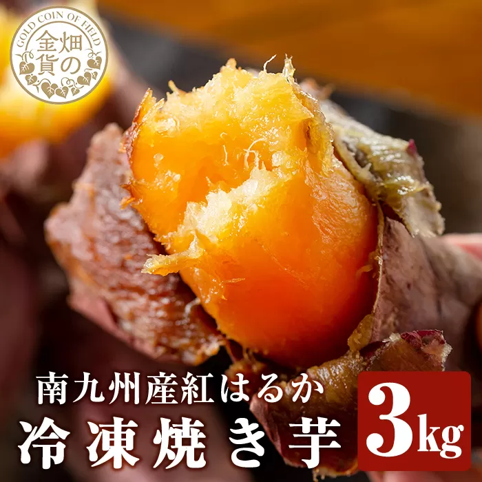 a0001-B3 冷凍焼き芋!畑の金貨・やきいも(紅はるか3kg)【甘いも販売所】