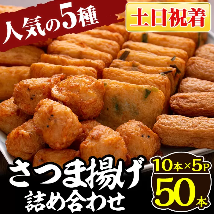 a430-02 ＜土日祝着分＞さつま揚げ10本入り5パック詰め合わせ！ 田中かまぼこ店人気の5種類、計50本【田中かまぼこ店】姶良市 さつま揚げ さつまあげ 薩摩揚げ 惣菜 おかず おつまみ
