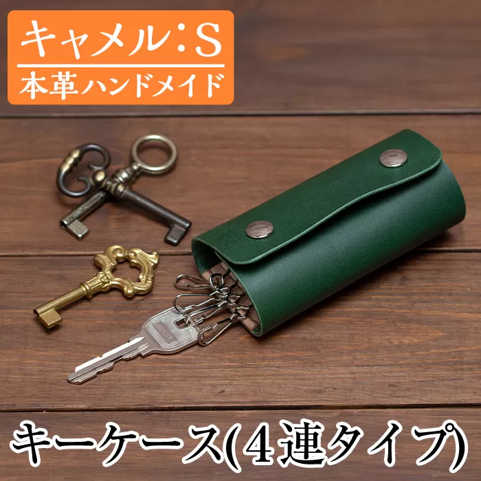 a787-03 ＜キャメル・Sサイズ＞本革ハンドメイド！5色から選べるキーケース【皮革工房凜】日本製 本革 革 革製品 キーケース 手縫い おしゃれ シンプル メンズ レディース