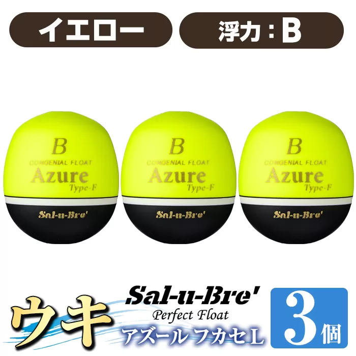 a1081-Y-H 釣り用ウキ アズール フカセ L3個セット ＜イエロー・B＞【ソルト・ブレイク・ジャパン】 姶良市 魚 釣り つり 釣り具 釣具 浮き うき ウキ 磯 フカセ グレ メジナ クロ チヌ クロダイ 黒鯛 Sal-u-Bre’ ソルブレ Azure
