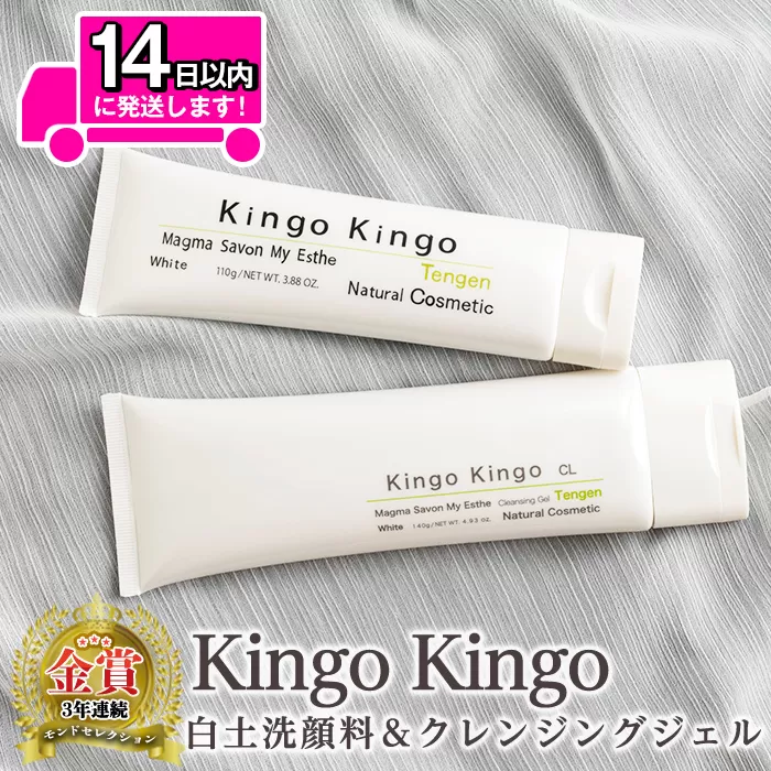 a743-B kingokingo 白土洗顔料＆クレンジングジェルセット(通常サイズ各1本泡立てネット付)【てんげん】 姶良市 メール便 クレンジング ジェル スキンケア 化粧品 美容成分配合 保湿 きんごきんご 泡立て ネット付き