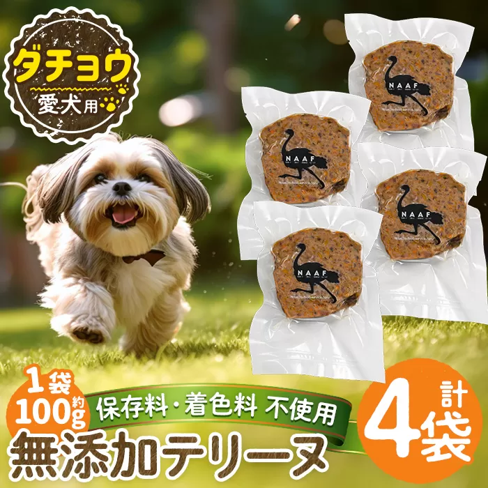 a1059-B <保存料・着色料 不使用>愛犬用無添加ダチョウテリーヌ4袋(1袋約100g・合計約400g)【Nフードサービス】姶良市 ダチョウ テリーヌ 犬 ドッグ ペット フード エサ おやつ ごはん ご飯 間食 ご褒美 ペット関係