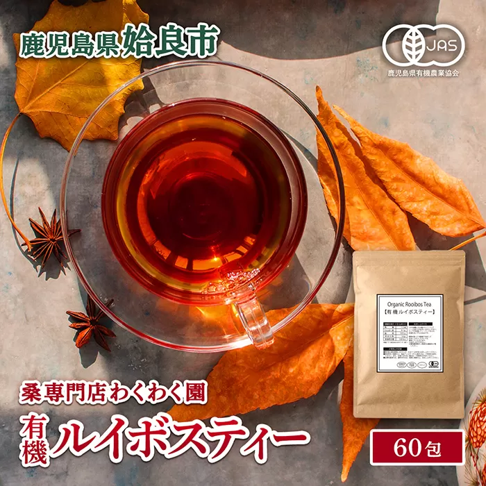 a1017 有機ルイボスティー(60包)【わくわく園】姶良市 オーガニック ノンカフェイン お茶 ルイボス茶 マタニティ