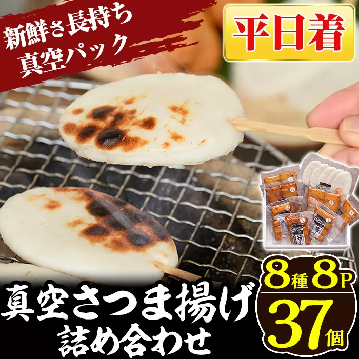 a166-01 ＜平日着分＞真空さつま揚げ8種類8パック詰め合わせ(計37個入り)【田中かまぼこ店】姶良市 さつま揚げ さつまあげ 薩摩揚げ 惣菜 おかず おつまみ