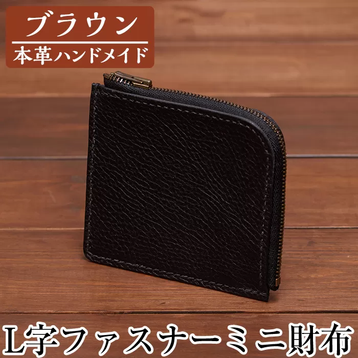 a511-02 ＜ブラウン＞本革ハンドメイド！5色から選べるL字ファスナーミニ財布(シュリンクレザー)【皮革工房凜】日本製 本革 革 革製品 財布 さいふ ミニ コンパクト L字 ファスナー 手縫い ブラウン おしゃれ シンプル メンズ レディース