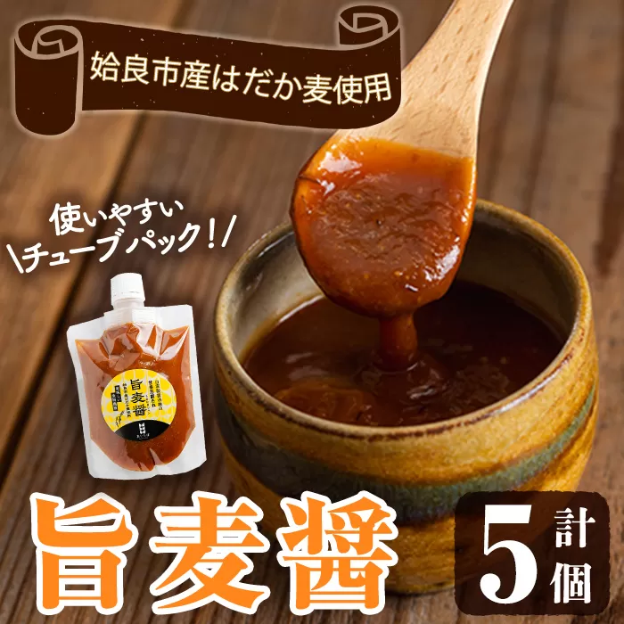a948 旨麦醤(150g×5個)【あいらぼ】姶良市 調味料 料理 たれ 万能たれ 醤油麹 こうじ 小分け