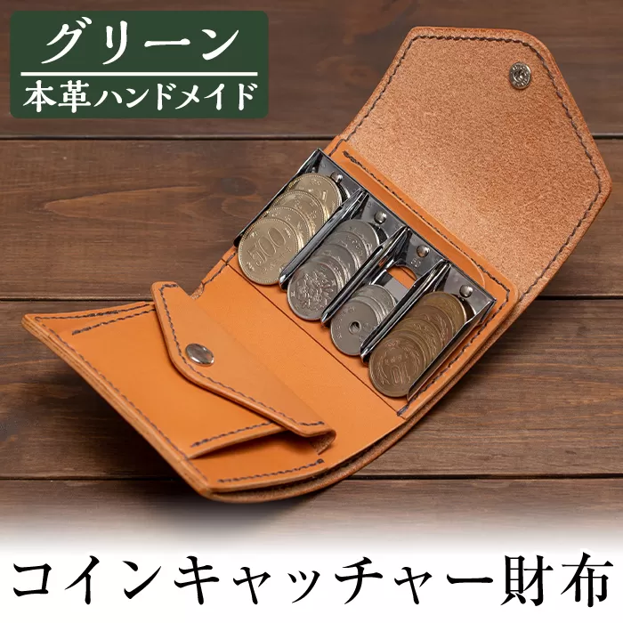 a512-05 ＜グリーン＞本革ハンドメイド！5色から選べるコインキャッチャーのお財布【皮革工房凜】日本製 本革 革 革製品 財布 さいふ ミニ コンパクト コインキャッチャー 手縫い グリーン おしゃれ シンプル メンズ レディース