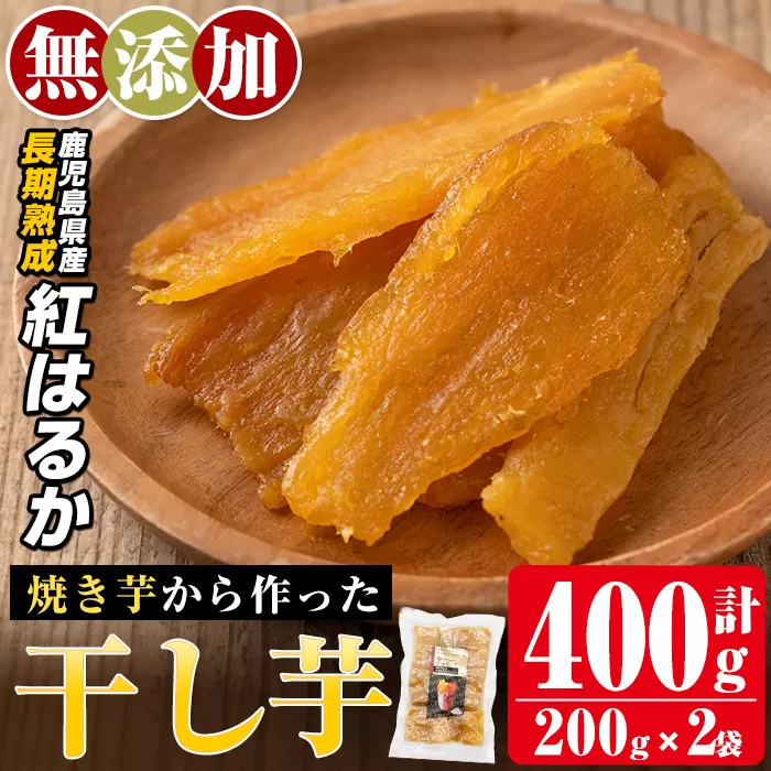 a517-F 焼きいもから作った干し芋(計400g・200g×2袋)【ファーム工房】姶良市 国産 鹿児島県産 長期熟成 紅はるか ほしいも さつまいも サツマイモ 焼芋 焼き芋 着色料・保存料不使用 無添加 スイーツ おやつ 常温 常温保存