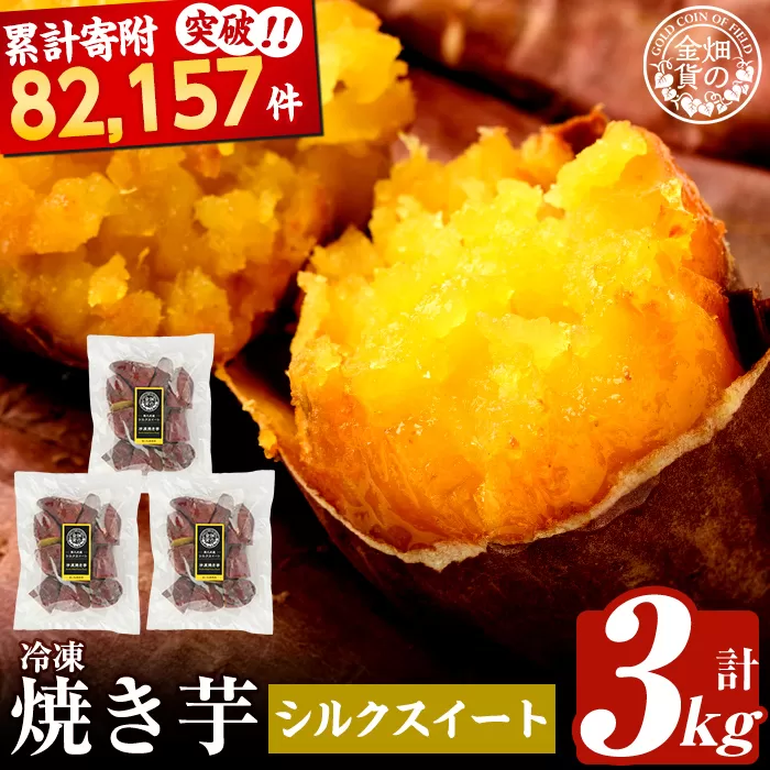 a0001-S3 冷凍焼き芋！畑の金貨・やきいも(シルクスイート3kg)【甘いも販売所】