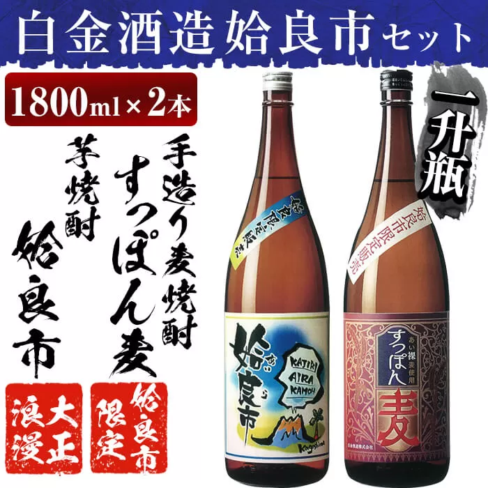 a537 鹿児島本格芋焼酎×麦焼酎飲み比べ！蔵人の五感を駆使して造り上げた「姶良市」と姶良市限定販売の麦焼酎「すっぽん麦」(各1800ml)の焼酎呑み比べ一升瓶「姶良市セット」【白金酒造】