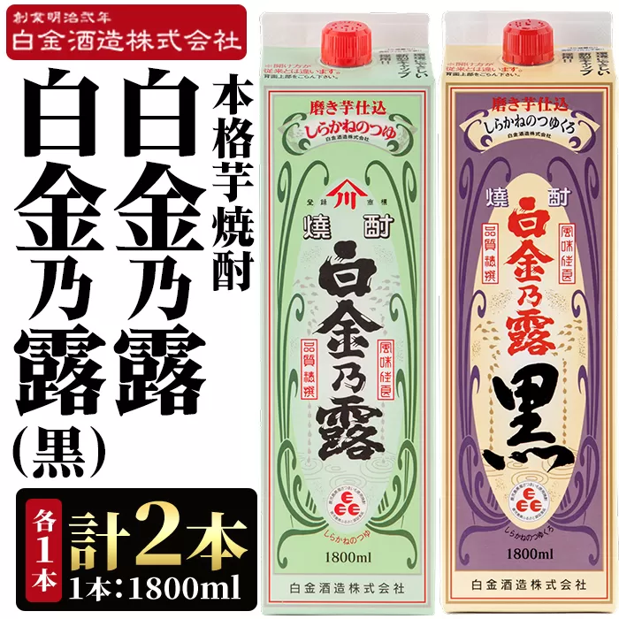 a1075 鹿児島本格芋焼酎！白金乃露・白金乃露 黒 飲み比べセット(各1800ml 計2本)【白金酒造】 姶良市 酒 焼酎 本格芋焼酎 本格焼酎 芋焼酎 いも焼酎 紙パック セット
