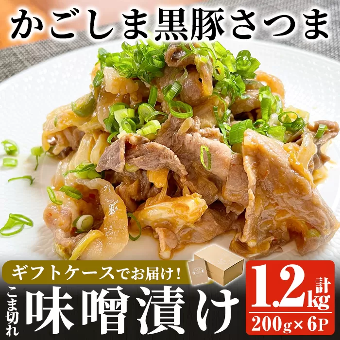 a828 「かごしま黒豚さつま」黒豚こま切れ味噌漬け合計1.2kg(200g×6P)【AKR Food Company】姶良市 国産 鹿児島県産 肉 豚 豚肉 味付き 味付け