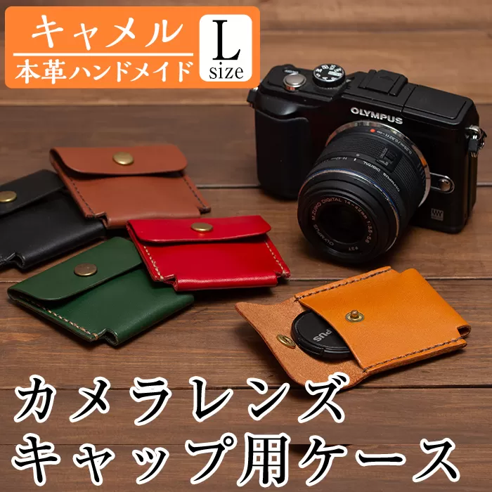 a501-03 ＜キャメル＞本革ハンドメイド！5色から選べるカメラレンズキャップ用ケース(Lサイズ)【皮革工房凜】日本製 本革 革 革製品 手縫い キャメル おしゃれ シンプル メンズ レディース