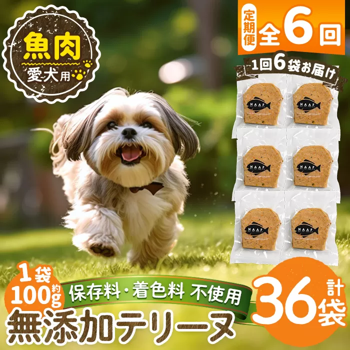 a1058-E 【6回定期便】＜保存料・着色料 不使用＞愛犬用無添加魚テリーヌ6袋×6回(1袋約100g・合計約3.6kg)【Nフードサービス】姶良市 魚 テリーヌ 犬 ドッグ ペット フード エサ おやつ ごはん ご飯 間食 ご褒美 ペット関係