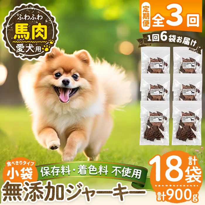 a1053-D 【3回定期便】＜保存料・着色料 不使用＞愛犬用無添加 馬ふわふわジャーキー6袋×3回(1袋50g・合計900g)【Nフードサービス】姶良市 馬 ジャーキー 犬 ドッグ ペット フード エサ おやつ ごはん 間食 ご褒美 ペット関係