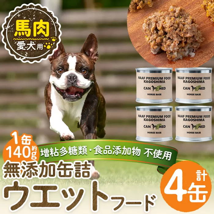 a1063-B ＜増粘多糖類・食品添加物不使用＞愛犬用無添加缶詰 馬ウェットフード4缶(1缶約140g・合計約560g)【Nフードサービス】姶良市 馬 ペット おやつ ごはん 間食 ご褒美 ペット関係 常温 常温保存