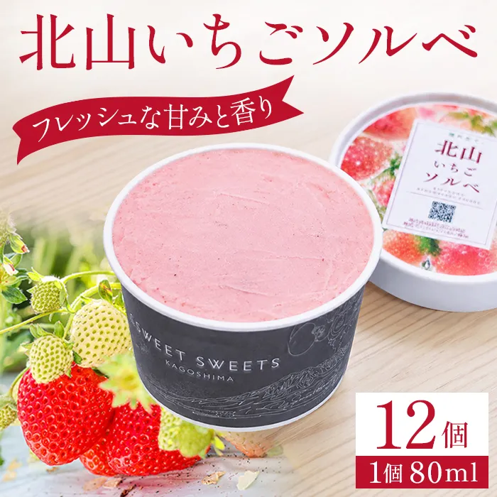 a1124-C 北山いちごソルベ 80ml×12個【有村工業】姶良市 アイス いちご 苺 デザート スイーツ 氷菓 ソルベ