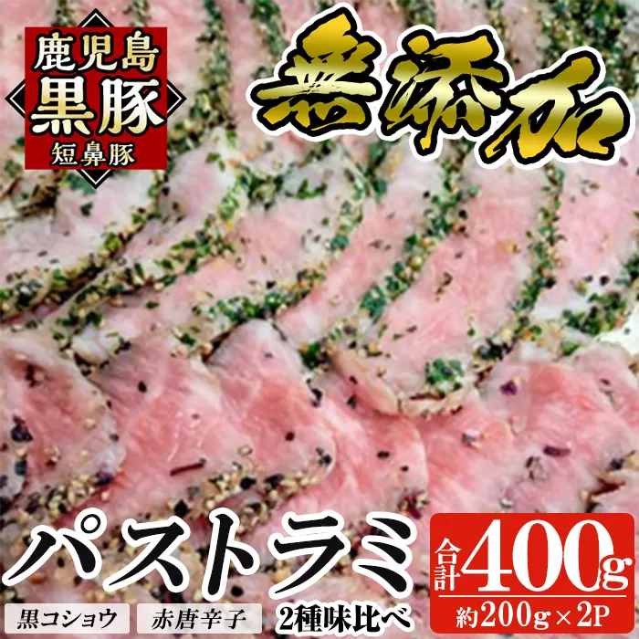 a1045 鹿児島黒豚 短鼻豚 パストラミ(黒コショウ・赤唐辛子)2種味比べ【鹿児島ますや】 姶良市 国産 黒豚 豚肉 無添加 モモ肉 香辛料 おつまみ