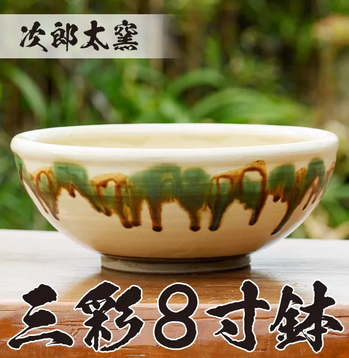 a288 三彩8寸鉢！鹿児島県の無形文化財の伝統的窯元が作る伝統工芸品！おしゃれな大皿食器【次郎太窯】