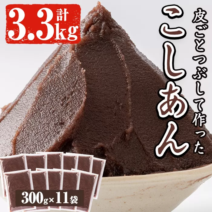 a737 北海道産小豆使用！皮ごとつぶして作った「こしあん」合計3.3kg(300g×11袋入り)【蒲生農産加工】姶良市 餡子 あんこ