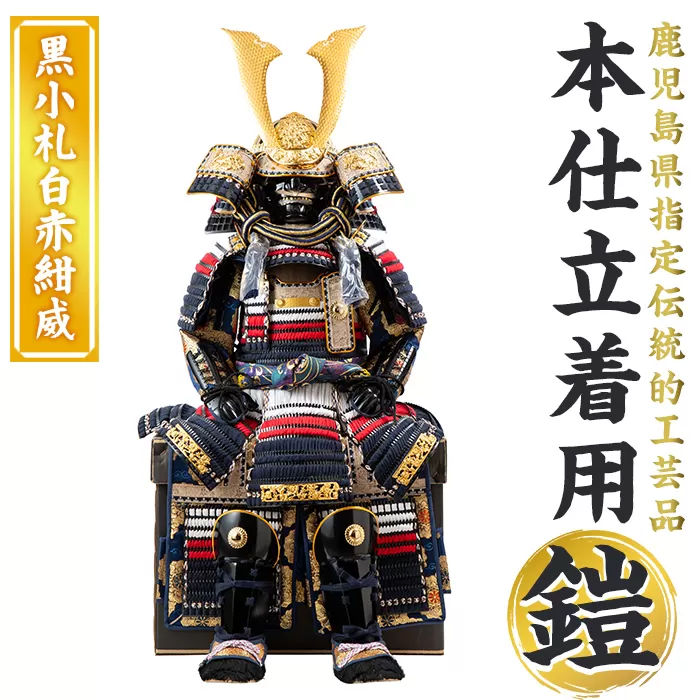 a1096-G 【数量限定】職人が心を込めて手作りした本仕立着用鎧！＜黒小札白赤紺威＞【剣画堂】姶良市 国産 鎧 甲冑 兜 武将 七五三 伝統工芸品