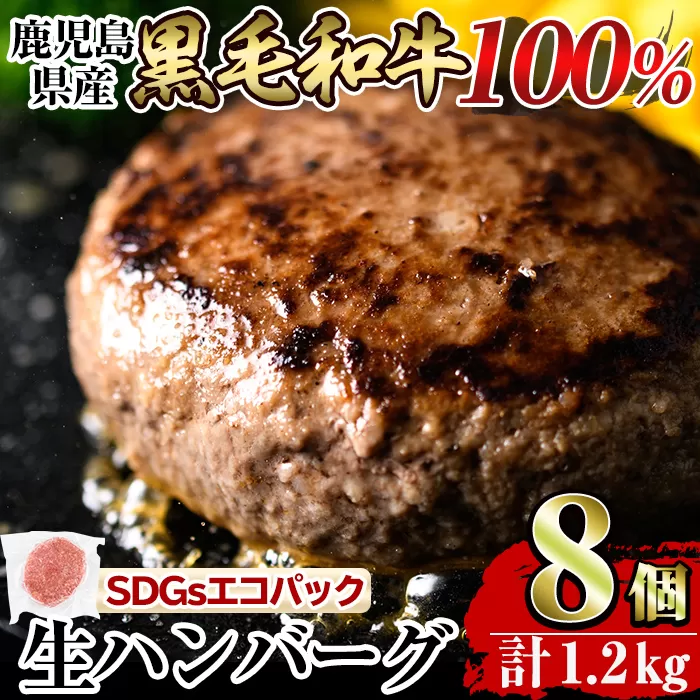 a841 鹿児島県産黒毛和牛100％生ハンバーグ 計1.2kg(150g×8個)【水迫畜産】国産 鹿児島県産 肉 牛肉 和牛 牛 総菜 冷凍ハンバーグ ハンバーグ おかず 焼くだけ 簡単 冷凍 個包装 小分け 一人暮らし 牛100%