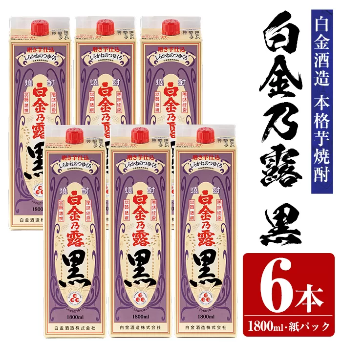 a866 鹿児島本格芋焼酎！白金乃露 黒(1800ml×6本)【白金酒造】 姶良市 酒 焼酎 本格芋焼酎 本格焼酎 芋焼酎 いも焼酎 紙パック セット